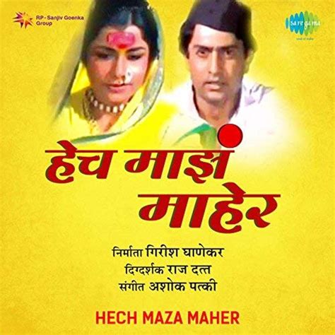 Hech Mazha Maher (1984) film online,Rajdutt,Nayana Apte,Atmaram Bhende,Ramesh Deo,Sulabha Deshpande